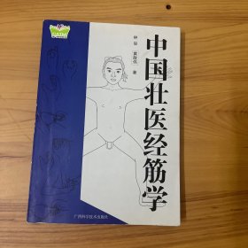 中国壮医经筋学