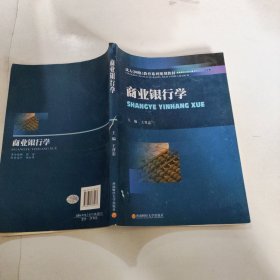 成人（网络）教育系列规划教材：商业银行学