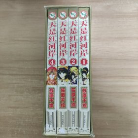 天是红河岸 全4册