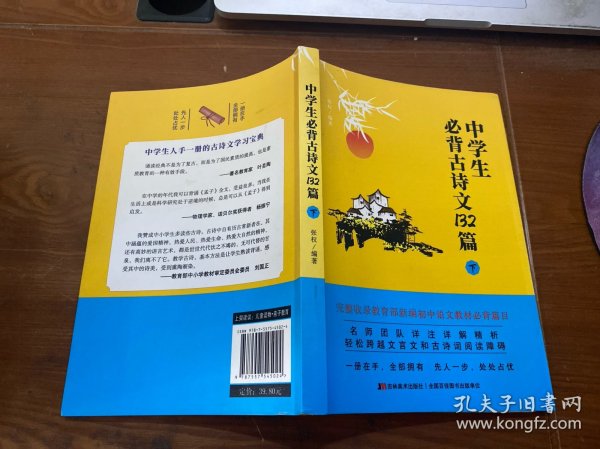 中学生必背古诗文132篇：下（8年级下-9年级）依据教育部新编语文教材编写