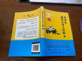 中学生必背古诗文132篇：下（8年级下-9年级）依据教育部新编语文教材编写