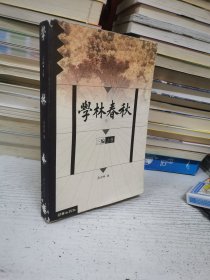 学林春秋三编上册