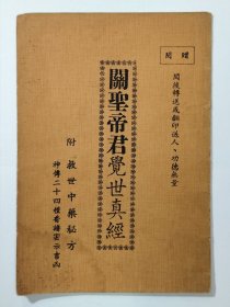 关圣帝君觉世真经