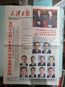 天津日报 2002年11月16日 原版报纸 党的十六届一中全会产生中央领导机构 今日8版 生日报