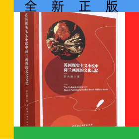 英國現(xiàn)實主義小說中荷蘭畫派的文化記憶