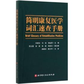 简明康复医学词汇速查手册 普通图书/医药卫生 许建文, 冯珍, 胡金翠 北京科学技术出版社 9787571406455