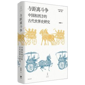 【正版新书】 与距离斗争 中国和西方的古代世界史研究 晏绍祥 上海人民出版社