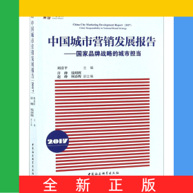 中國(guó)城市營(yíng)銷發(fā)展報(bào)告--國(guó)家品牌戰(zhàn)略的城市擔(dān)當(dāng)(2017)