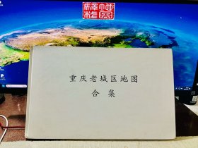 重庆老城区地图合集：重庆母城（清代、民国）古地图、老地图合编