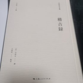 稽古录(司马光全集)