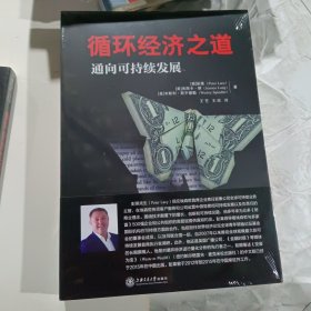 循环经济之道：通向可持续发展