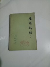 屈赋新编（下）中华书局-----包邮