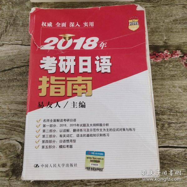 2018年考研日语指南