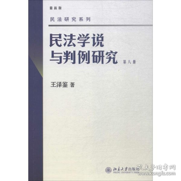 民法学说与判例研究 第八册