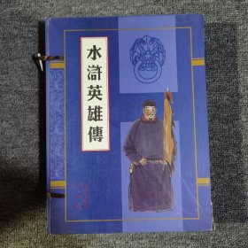 水浒英雄传（特宣仿古线装典藏版 全二册）