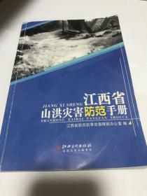2015年防汛抗旱办公室编 江西省山洪灾害防范手册-绘图本