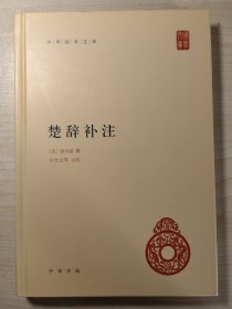 中华国学文库：楚辞补注