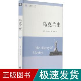 乌克兰史