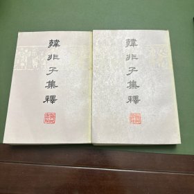 1974年新一版一印《韩非子集释》上下全