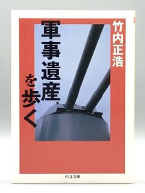 軍事遺産を歩く 竹内正浩 日文原版书