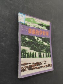 美麗的伊犁河