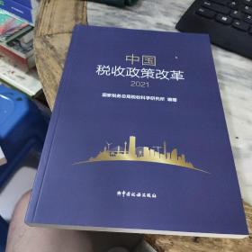 中国税收政策改革2021