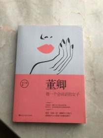 董卿：做一个会说话的女子