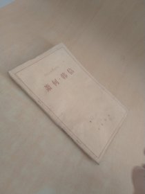 歷史人物傳記譯注蕭何韓信