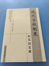 現(xiàn)代學(xué)校制度的實(shí)踐發(fā)展