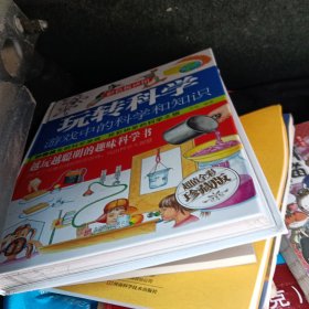 玩转科学