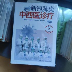 新冠肺炎中西医诊疗