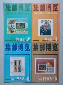 集邮博览 1988年2/3/4/5 私藏自然旧品如图