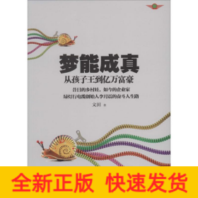 夢能成真