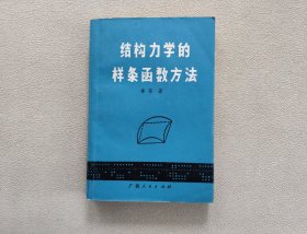 结构力学的样条函数方法