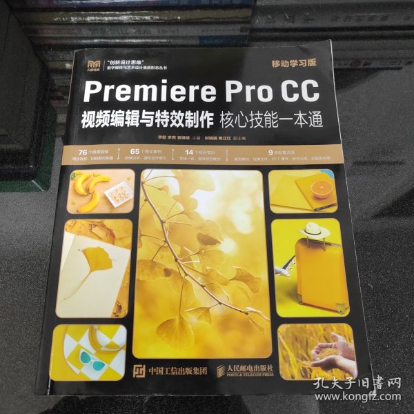 Premiere Pro CC视频编辑与特效制作核心技能一本通（移动学习版）