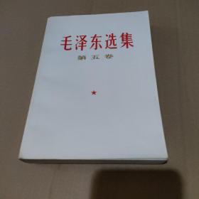 毛泽东选集 第五卷【品如图，有勾画，书口有污渍】