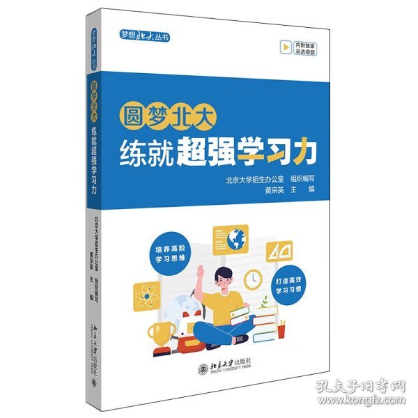 圆梦北大：练就超强学习力 培养高阶学习思维 打造高效学习习惯