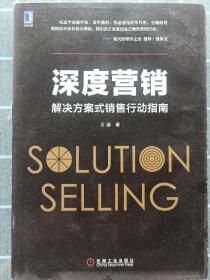 深度营销:解决方案式销售行动指南