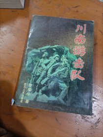 川南游擊隊