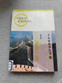 二十五史故事丛书（6）三国志卷