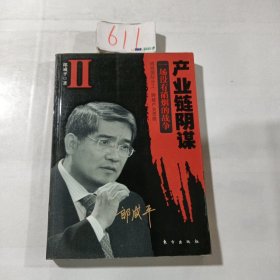 产业链阴谋 II：一场没有硝烟的战争