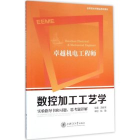 数控加工工艺学实验指导书和习题、思考题详解