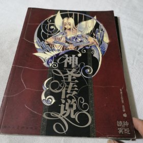 神圣传说（黄金之光辉、诸神之冥想）上下册合售 2004年一版一印 漫画卡通