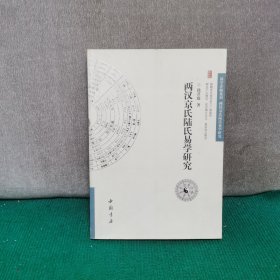 两汉京氏陆氏易学研究