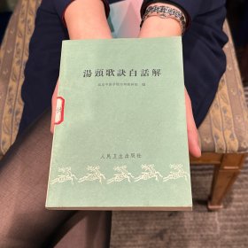 正版旧书 汤头歌诀白话解 汪昂原著北京中医学院编1961年原版老书