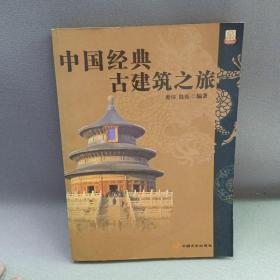 中国经典古建筑之旅