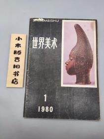 世界美术1980年1