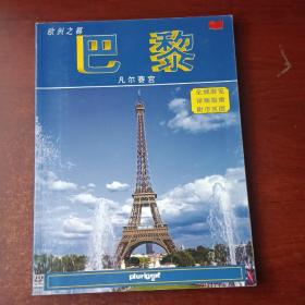 巴黎-凡赛尔宫（全城游览详细指南）