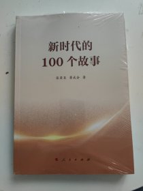 新时代的100个故事