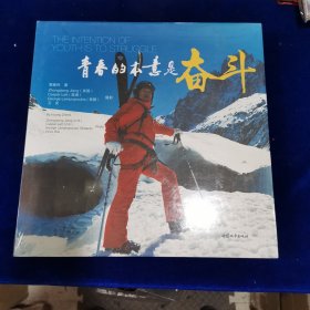 青春的本意是奋斗（全新塑封）